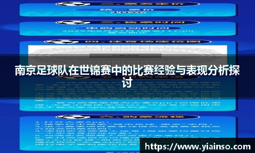 南京足球队在世锦赛中的比赛经验与表现分析探讨