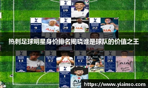 热刺足球明星身价排名揭晓谁是球队的价值之王