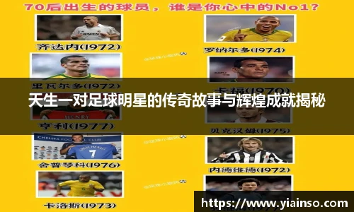 天生一对足球明星的传奇故事与辉煌成就揭秘