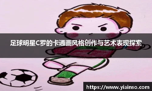 足球明星C罗的卡通画风格创作与艺术表现探索